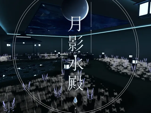 月影水殿