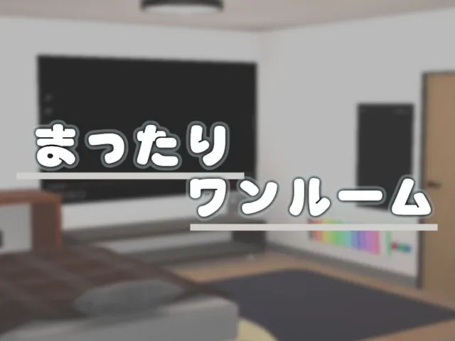 まったりワンルーム