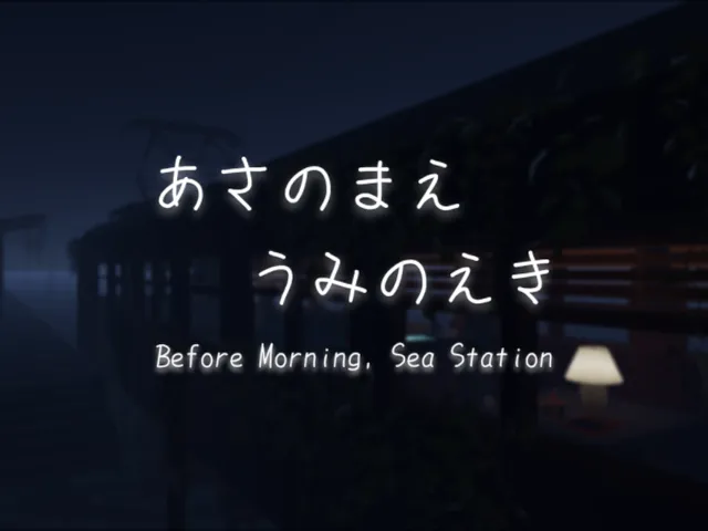 あさのまえ うみのえき ⁄ Before Morning‚ Sea Station