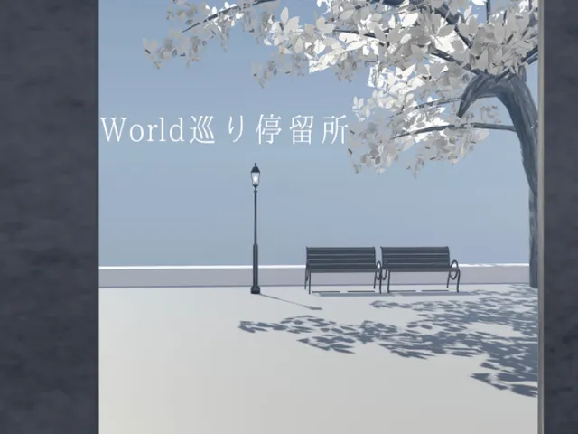 ワールド巡り停留所 Chill tram stop