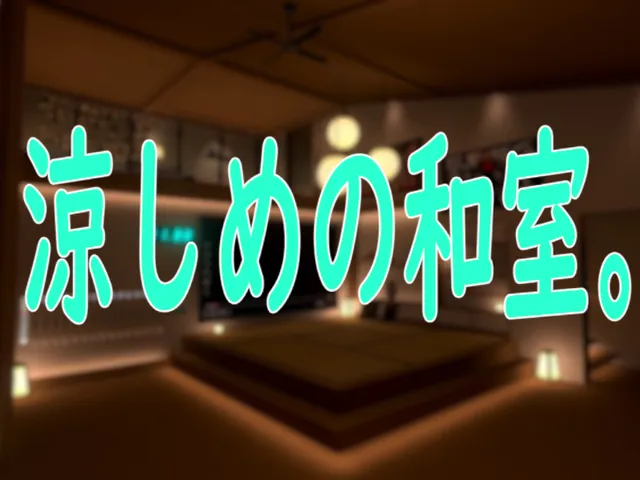涼しめの和室。ver2026