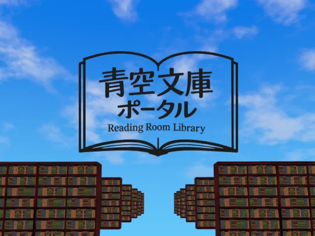 青空文庫ポータル