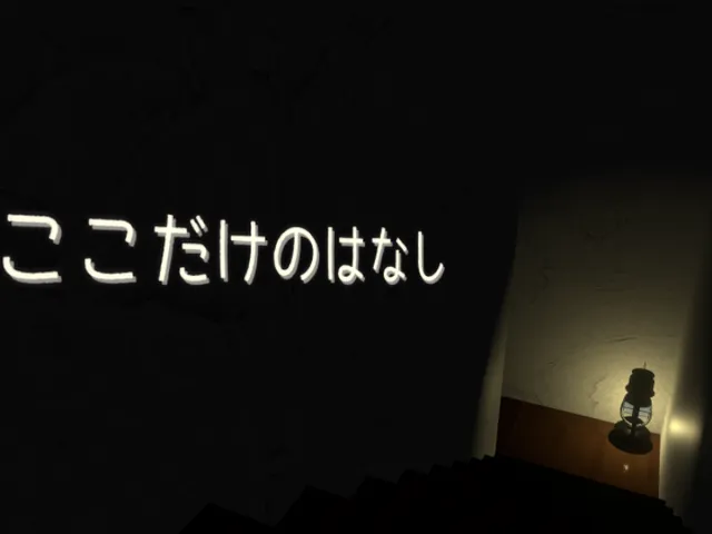 ここだけのはなし