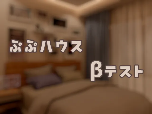 ぷぷハウス