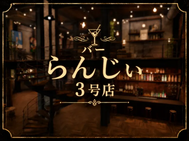 バー らんじぃ 3号店