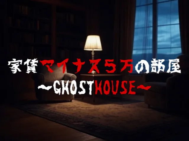 家賃マイナス5万の部屋-GhostHouse-