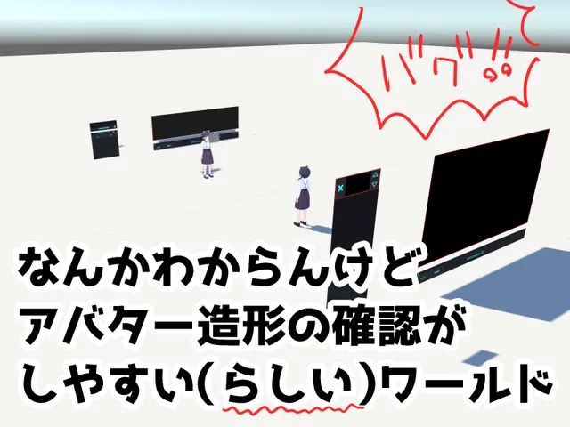 アバター造形の確認がしやすい（らしい）