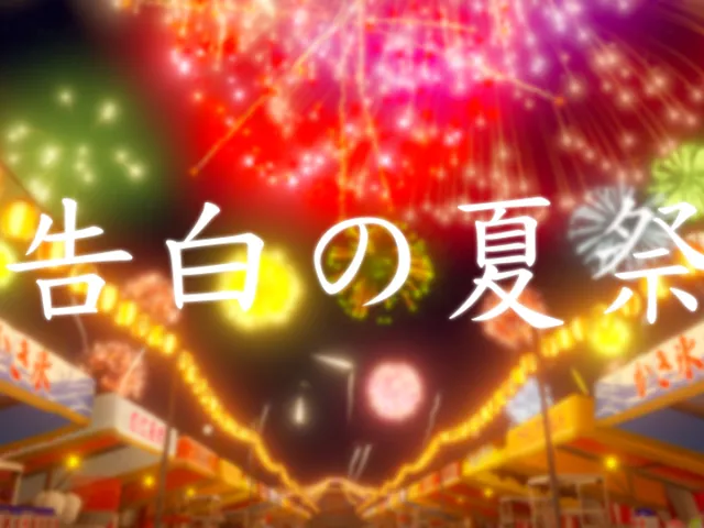 告白の夏祭り