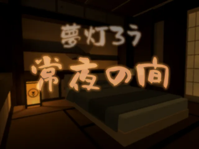 夢灯楼ー常夜の間