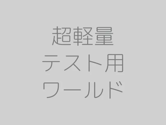 超軽量テスト用ワールド