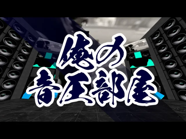 俺の音圧部屋