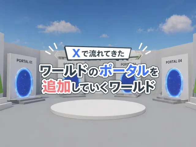 Xで流れてきたワールドのポータルを追加していくワールド