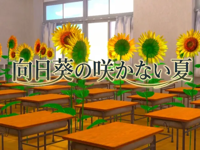 向日葵の咲かない夏- Sunflowers