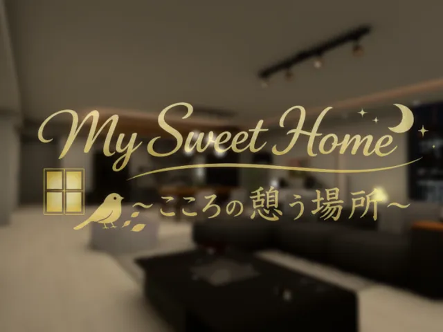 My Sweet Home ~こころの憩う場所~