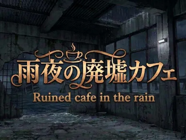 雨夜の廃墟カフェ