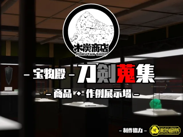 木炭商店 宝物殿- 刀剣蒐集