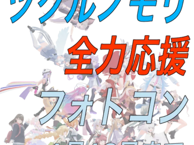 ツクルノモリ全力応援フォトコン２-