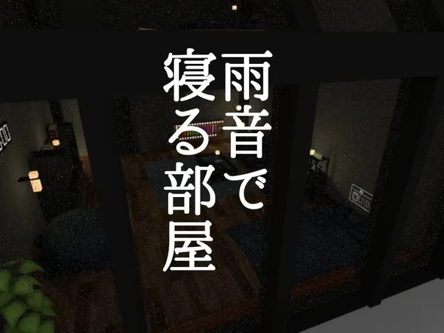 雨音で寝る部屋