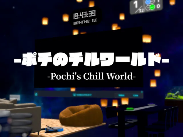 ポチのチルワールド