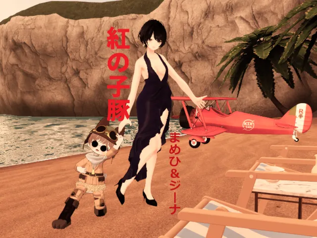 紅の子豚 （Mamehi ＆ Gina）