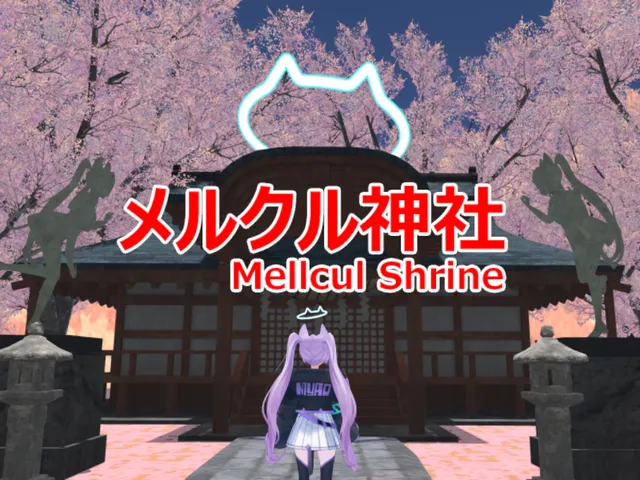 メルクル神社-Mellcul Shrine-