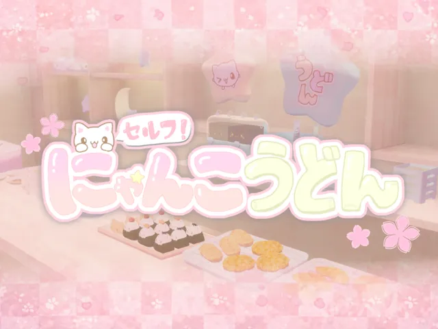 セルフ！にゃんこうどん