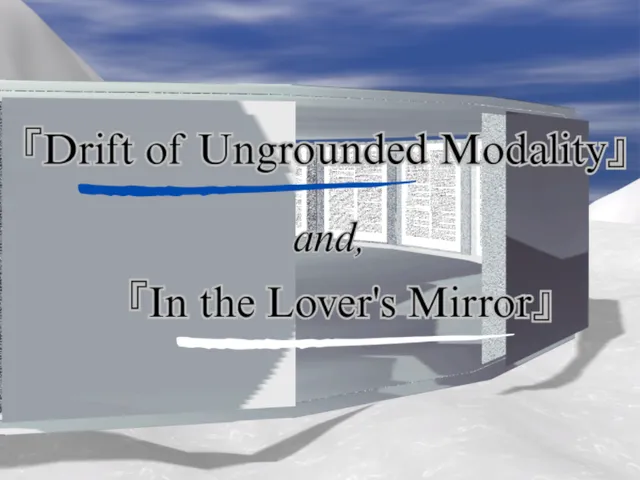 『漂流』そして『鏡の中の恋人』