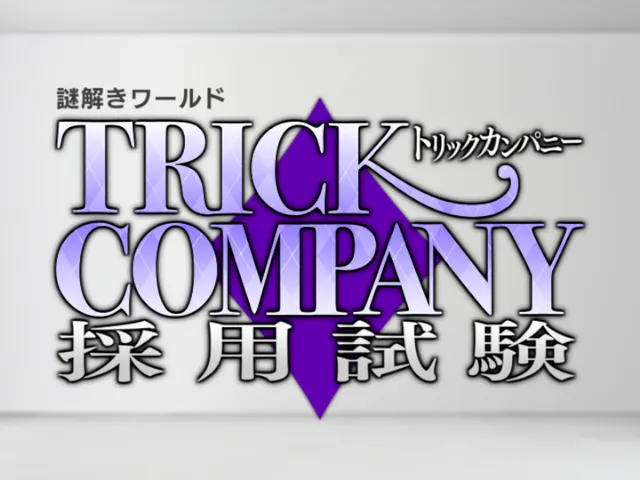 謎解きワールド『トリックカンパニー採用試験』