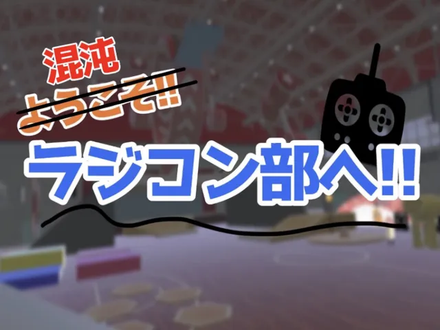 混沌ǃǃラジコン部へ