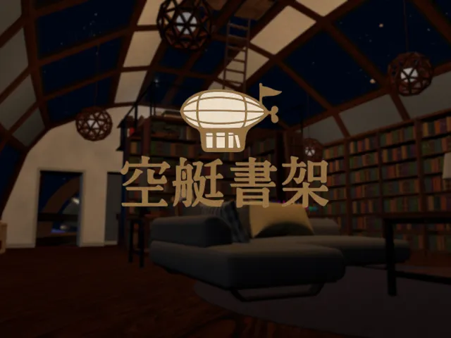 空艇書架