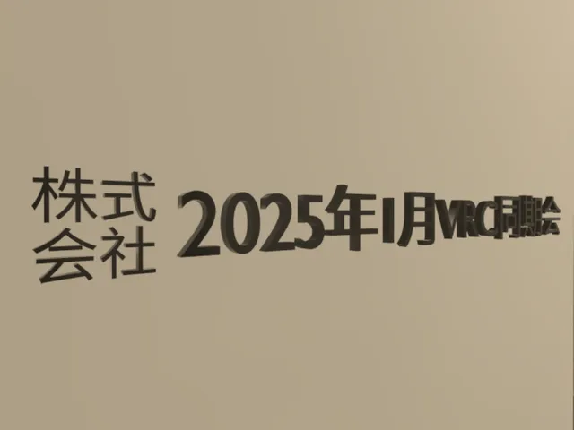 株式会社2025年1月VRC同期会本社