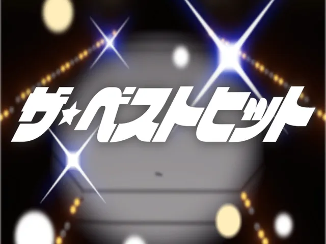 ザ・ベストヒット