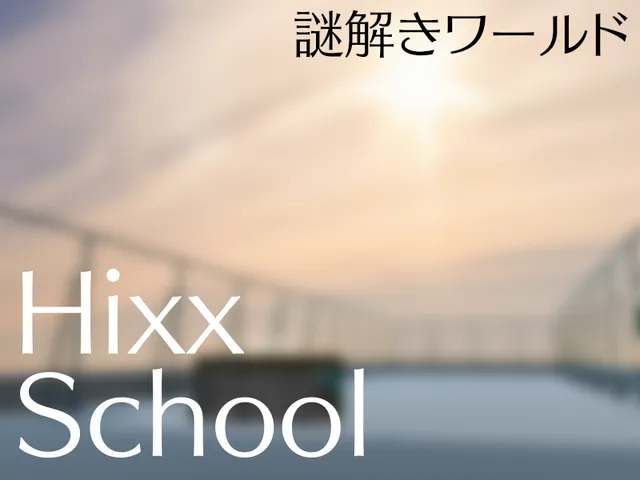 謎解きワールド「HixxSchool」