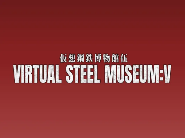VIRTUAL STEEL MUSEUM˸V 仮想鋼鉄博物館伍