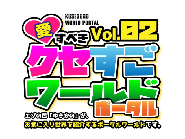 Vol․02 愛すべき クセすごワールドポータル - KUSESUGO WORLD PORTAL02