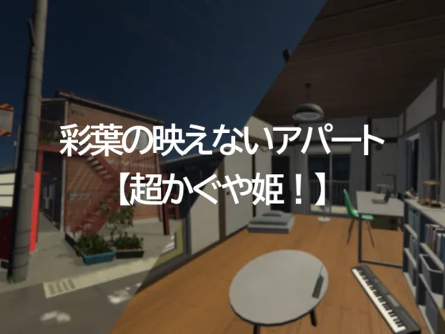 彩葉のアパート 【超かぐや姫！】