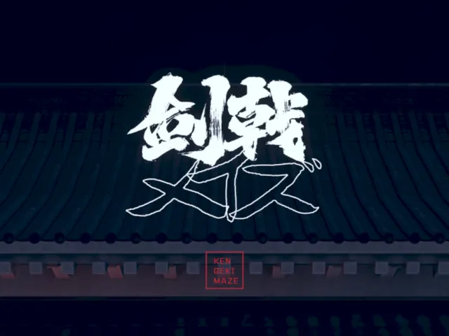 剣戟メイズ - KEN GEKI MAZE