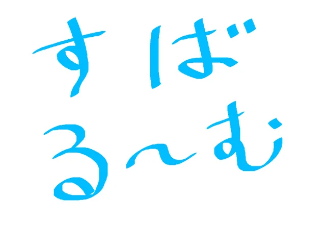 S32るーむ
