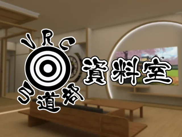 VRC弓道部_資料室
