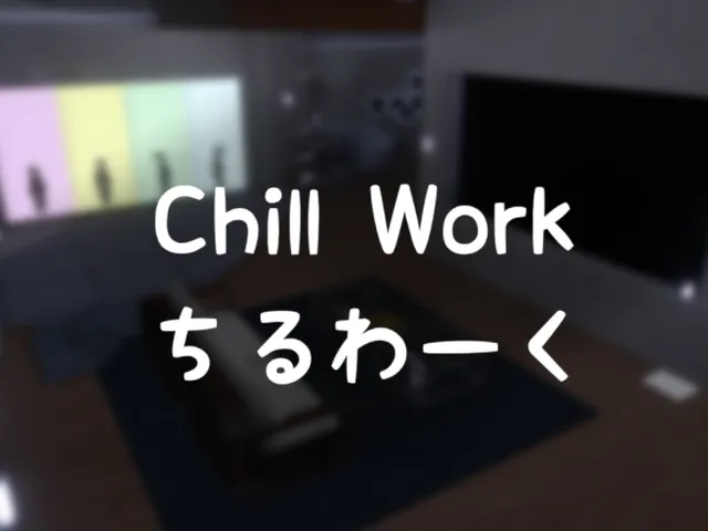ChillWork - ちるわーく -