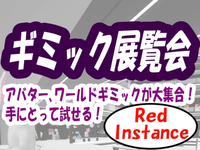 ギミック展覧会-Red-
