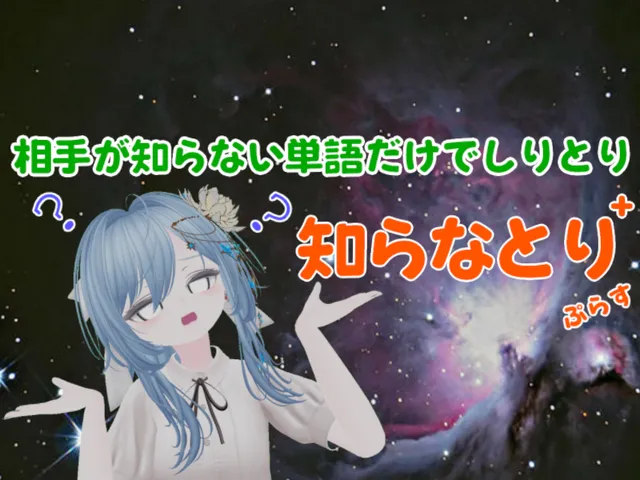 知らなとりぷらす