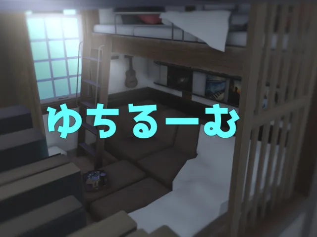ゆちるーむ