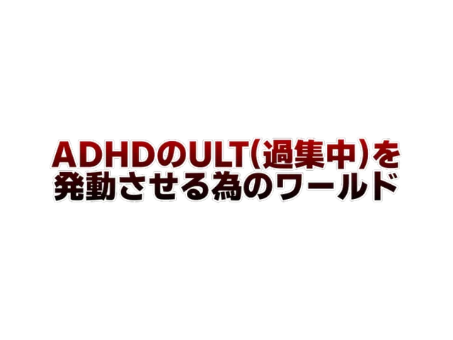 ADHDの過集中を発動させる為のワールド