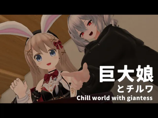 巨大娘とチルワ Chill world with giantess