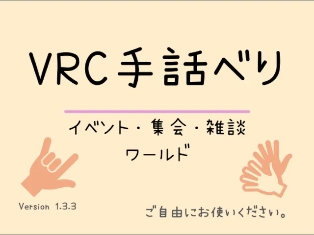 VRC手話べりのお部屋（Ver․1）