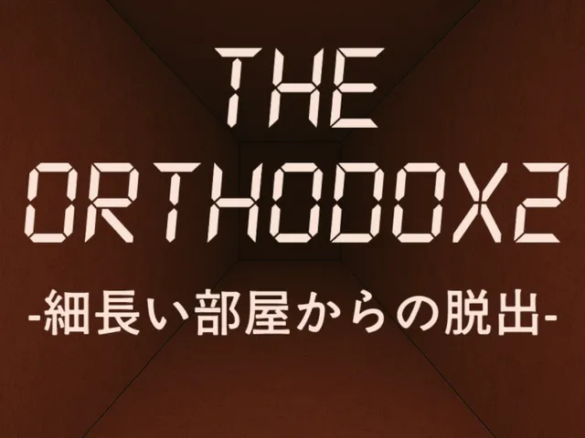 謎解きワールド『THE ORTHODOX2 -細長い部屋からの脱出-』