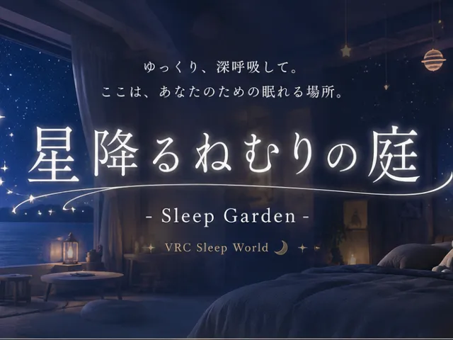 星降るねむりの庭