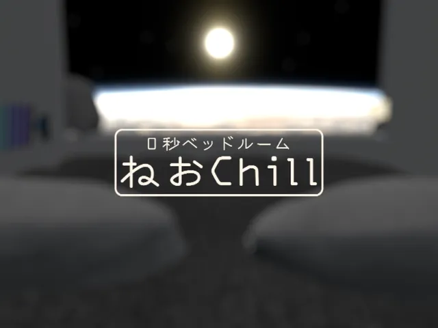 ねおChill 【0秒ベッドルーム】