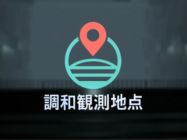 調和観測地点⁄Harmony Observation Point